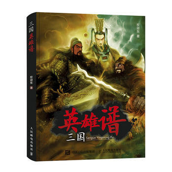 全新正版 三国英雄谱 权迎东 pdf epub mobi 电子书 下载