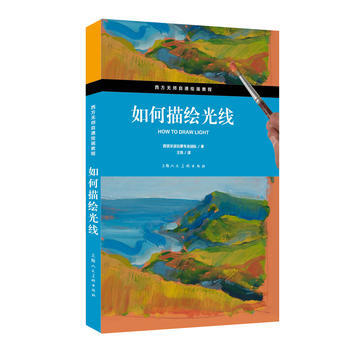 如何描繪光綫(西方無師自通繪畫教程) pdf epub mobi 電子書 下載