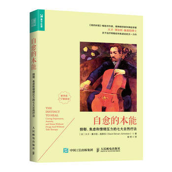 全新正版 自愈的本能-抑鬱、焦慮和情緒壓力的七大自然療法 [法]大衛·塞爾旺－施萊伯(Da