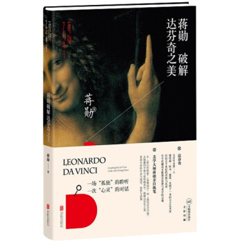 蒋勋破解达芬奇之美9787550242807 北京联合出版公司 蒋勋 pdf epub mobi 电子书 下载
