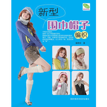 新型圍巾帽子編織(造型雅緻、風格獨特、織法簡單、圖樣清新) pdf epub mobi 電子書 下載