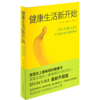 9787544248198 健康生活新开始 南海出版公司 哈维··戴蒙德 pdf epub mobi 电子书 下载