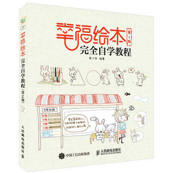 全新正版 幸福繪本完全自學教程(第2版) 兔小井 pdf epub mobi 電子書 下載