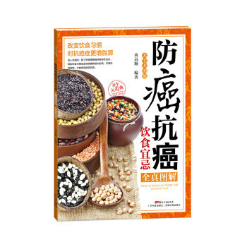 防癌抗癌饮食宜忌全真图解:大字大图版 南远顺 9787535965509 pdf epub mobi 电子书 下载