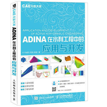 全新正版 ADINA在水利工程中的应用与开发 CAE分析大系 岑威钧,周涛,熊堃 pdf epub mobi 电子书 下载