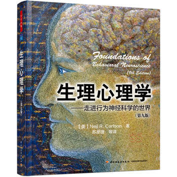萬韆心理 生理心理學(第九版)9787518407873 中國輕工業齣版社 (美)卡爾森(