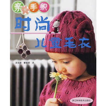 親手織時尚兒童毛衣 pdf epub mobi 電子書 下載