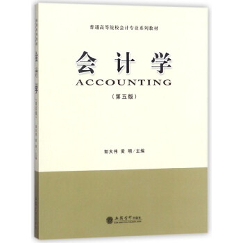 会计学(第5版普通高等院校会计专业系列教材) pdf epub mobi 电子书 下载