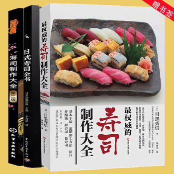 壽司製作大全+日式壽司全書+壽司製作大全第2版共3冊 日本料理書 壽司書籍大全 製作日本壽司大全教程 pdf epub mobi 電子書 下載