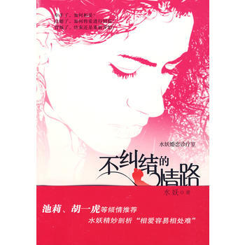 9787545901061 水妖婚恋诊疗室-不纠结的情路 鹭江出版社 水妖 pdf epub mobi 电子书 下载