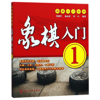象棋入门(1)/象棋入门系列 pdf epub mobi 电子书 下载