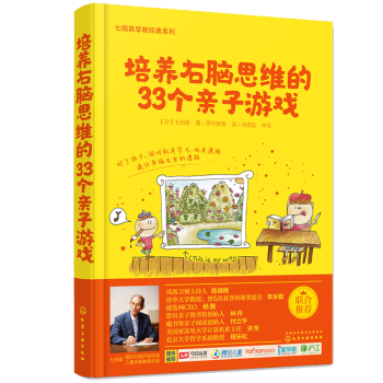 正版 培養右腦思維的33個子遊戲 七田真早教經典係列 嬰幼兒寶寶智力開發教程 0-6歲育兒百科大全傢 pdf epub mobi 電子書 下載