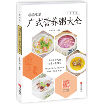 碗碗生香 廣式營養粥大全(廣東味道) 廣東美食書 廣式茶點湯粥 營養早餐書 廣東菜譜 烹飪美食製作教 pdf epub mobi 電子書 下載