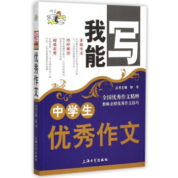 正版現貨 鍾書麥芒作文 中學生作文 我能寫作文精粹 名師授作文技巧 初中生寫作書籍 初中語文寫作技法 pdf epub mobi 電子書 下載