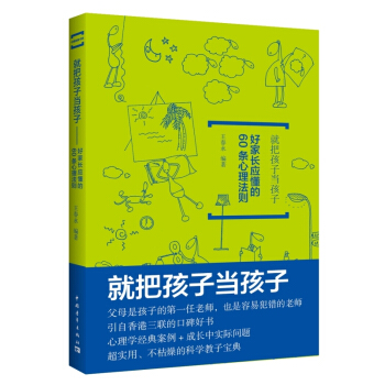 就把孩子當孩子：好傢長應懂的60條心理法則 王春永 pdf epub mobi 電子書 下載