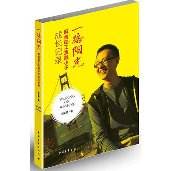 一路陽光：麻省理工金融小子成長記錄 陳采霞 pdf epub mobi 電子書 下載