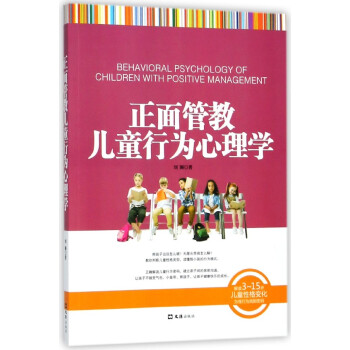 正面管教儿童行为心理学(解读3-15岁儿童性格变化为怪行为找到密码) pdf epub mobi 电子书 下载