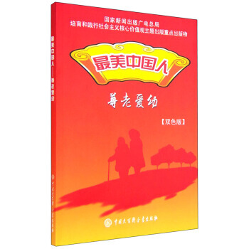 美中國人：尊老愛幼(雙色版) 《最美中國人》編委會 pdf epub mobi 電子書 下載