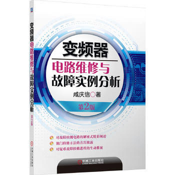 正版 變頻器電路維修與故障實例分析(第2版) 鹹慶信 機械工業齣版社【新華書店旗艦店官網