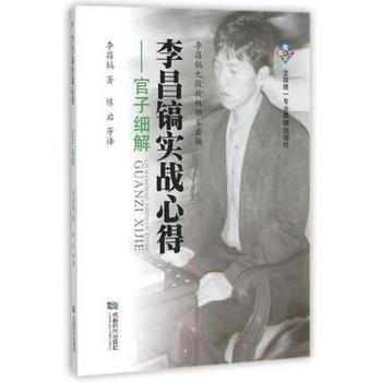 李昌镐实战心得--官子细解9787546415109 成都时代出版社 李昌镐 陈启 pdf epub mobi 电子书 下载