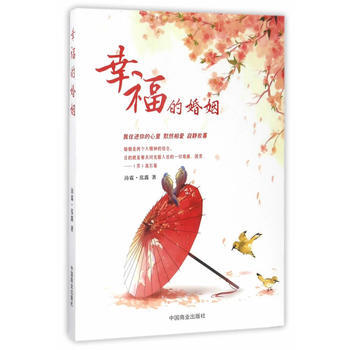 TJ 幸福的婚姻 9787504497833 中国商业出版社 pdf epub mobi 电子书 下载