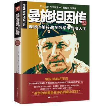 曼施坦因传:第三帝国“闪电杀神”的辉煌与没落 pdf epub mobi 电子书 下载