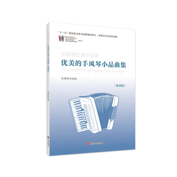 优美的手风琴小品曲集(简谱版余继卿选编作品集)/中国音乐名家作品集 pdf epub mobi 电子书 下载