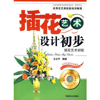 插花藝術設計初步—插花藝術初級(附光盤)9787503848278 中國林業齣版社 王立平 pdf epub mobi 電子書 下載