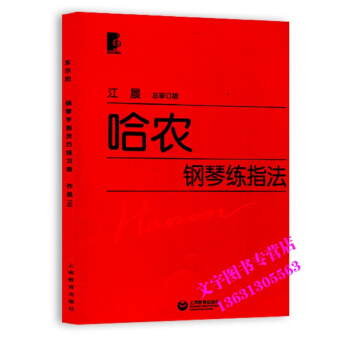江晨 哈农钢琴练指法 钢琴教程 钢琴书练习曲（大字版） pdf epub mobi 电子书 下载
