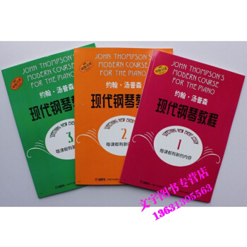 大汤123约翰汤普森现代钢琴教程1-3册附光盘上海音乐 pdf epub mobi 电子书 下载