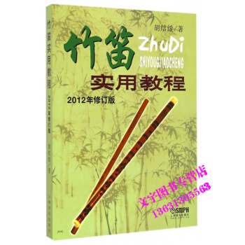 竹笛實用教程 (2012修訂版)