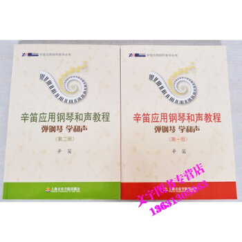 套装 弹钢琴学和声(第1册 第2册） 辛笛应用钢琴和声教程 正版现货 文工坊图书 pdf epub mobi 电子书 下载