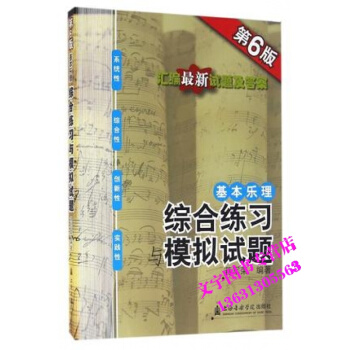 基本乐理综合练习与模拟试题 汇编*试题及答案 第6版 pdf epub mobi 电子书 下载