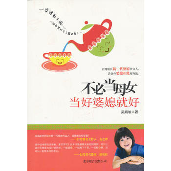 不必当母女，当好婆媳就好 pdf epub mobi 电子书 下载