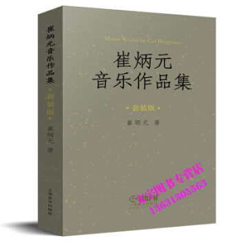 崔炳元音乐作品集(套装版) pdf epub mobi 电子书 下载