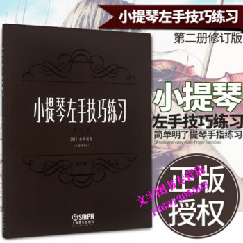 正版小提琴左手技巧练习第2册作品第1号修订版练习书本 教程 曲谱 教材 舍夫契克著 音乐图 pdf epub mobi 电子书 下载