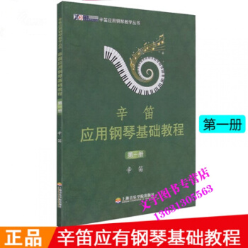 辛笛應用鋼琴基礎教程(第1冊)