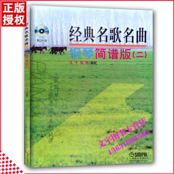 经典名歌名曲钢琴简谱版（二）附CD ISBN号：9787806679524 音乐考试、音乐 pdf epub mobi 电子书 下载