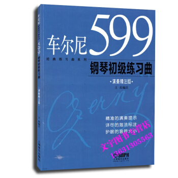 车尔尼经典练习曲演奏精注版 599钢琴初级练习曲 pdf epub mobi 电子书 下载