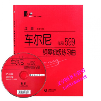 正版 江晨车尔尼599 钢琴初级练习曲 作品599 大字版 附光盘 车尔尼钢琴初级练习曲(
