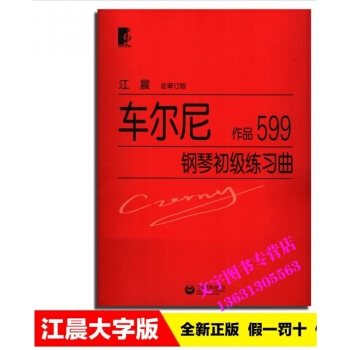 江晨 车尔尼钢琴初级练习曲(作品599) 大字版 上海教育