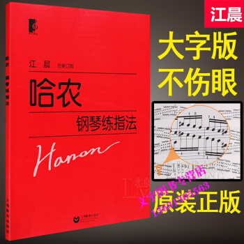 正版 哈農鋼琴練指法 鋼琴教材教程練習 麯譜書籍江晨 大字版 上海教育齣版社 pdf epub mobi 電子書 下載