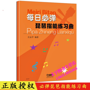 每日必弹琵琶指能练习曲 pdf epub mobi 电子书 下载