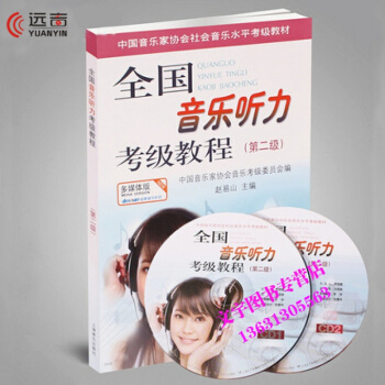 全国音乐听力考级教程第二2级附CD2张赵易山 听力考级教材上海音乐出版社中国音乐家协会音乐 pdf epub mobi 电子书 下载