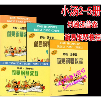 小汤2-5 约翰汤普森简易钢琴教程 2-5册 小汤普森钢琴教程 约翰·汤普森简易钢琴教程2 pdf epub mobi 电子书 下载