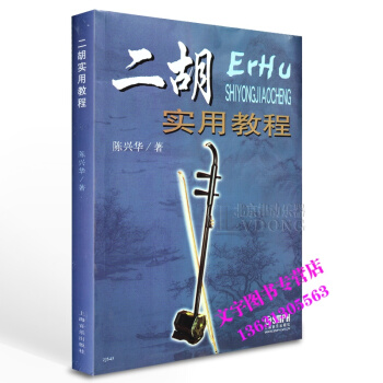 正版二胡实用教程 陈兴华初级二胡教教材 零基础中老年教学书籍 pdf epub mobi 电子书 下载