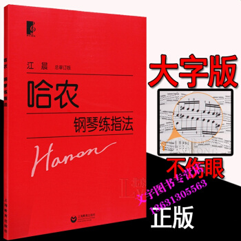哈農大字版 正版哈農鋼琴練指法 兒童初學練指練習麯譜鋼琴基礎教程教材 江晨薑晨上海教育齣版
