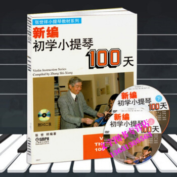 新编初学张世祥小提琴100天 书附双DVD小提琴入门教程教材 pdf epub mobi 电子书 下载