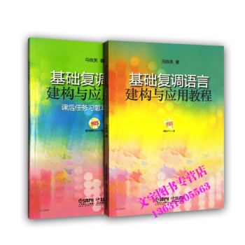 基础复调语言建构与应用教程 共两册 附MP3一张 pdf epub mobi 电子书 下载