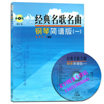 经典名歌名曲钢琴简谱版一(1)(附1CD) 简谱钢琴曲 演奏钢琴曲谱书 pdf epub mobi 电子书 下载